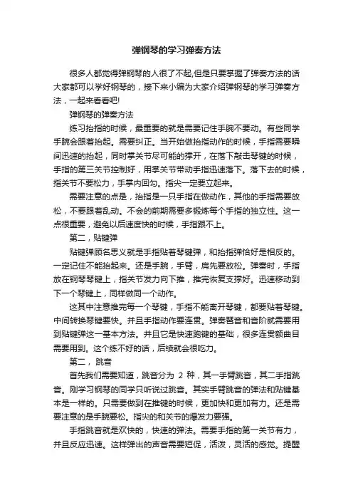 弹钢琴的学习弹奏方法