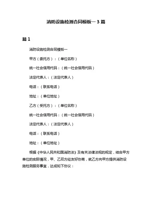 消防设施检测合同模板一3篇