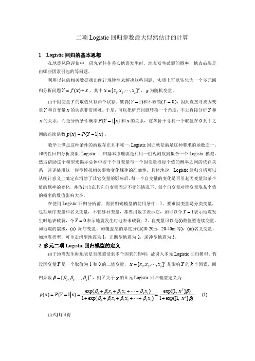 二项Logistic 回归参数最大似然估计的计算
