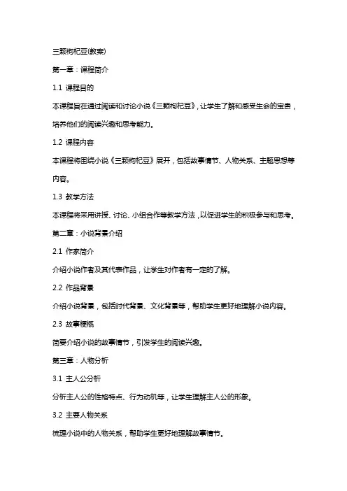 三颗枸杞豆(教案)