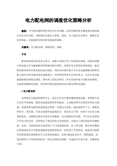 电力配电网的调度优化策略分析