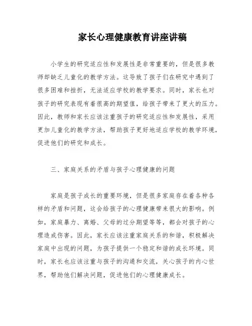 家长心理健康教育讲座讲稿