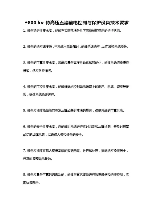 ±800 kv 特高压直流输电控制与保护设备技术要求