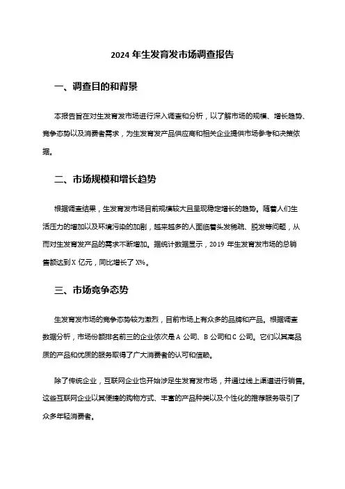 2024年生发育发市场调查报告