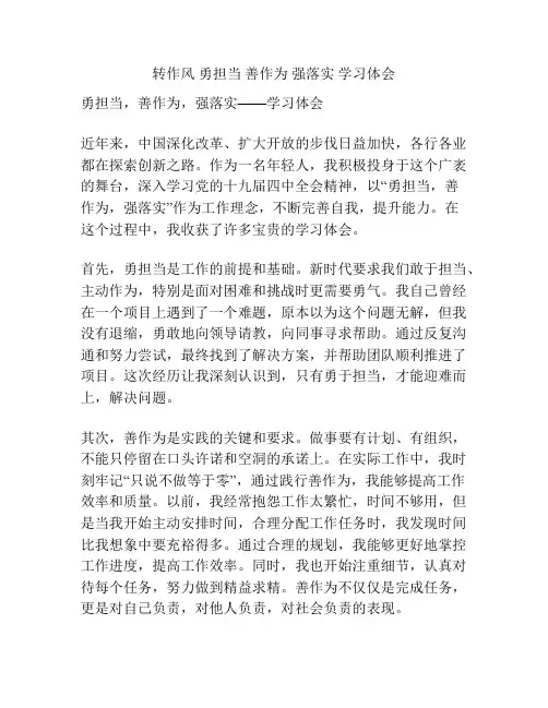 转作风 勇担当 善作为 强落实 学习体会