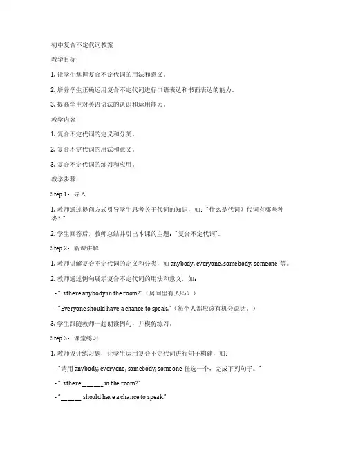初中复合不定代词教案