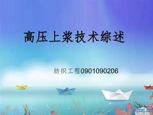高压上浆技术综述!