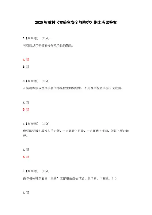 2020智慧树《实验室安全系统与防护》期末考试问题详解