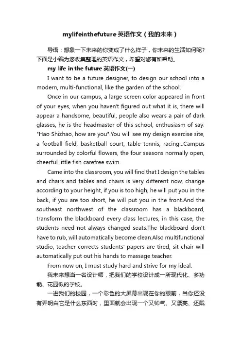 mylifeinthefuture英语作文（我的未来）