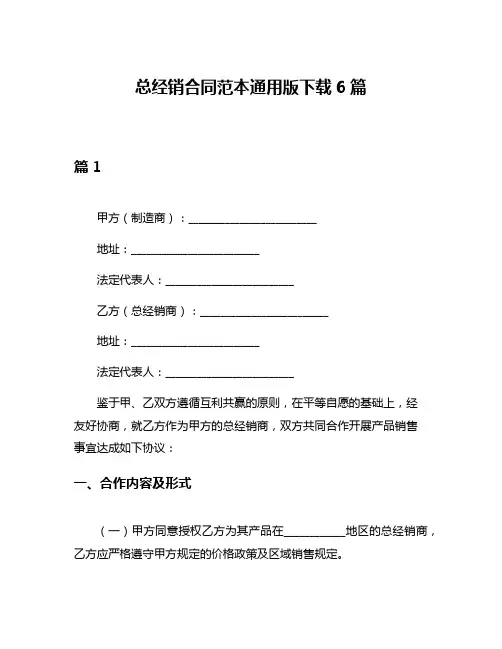 总经销合同范本通用版下载6篇