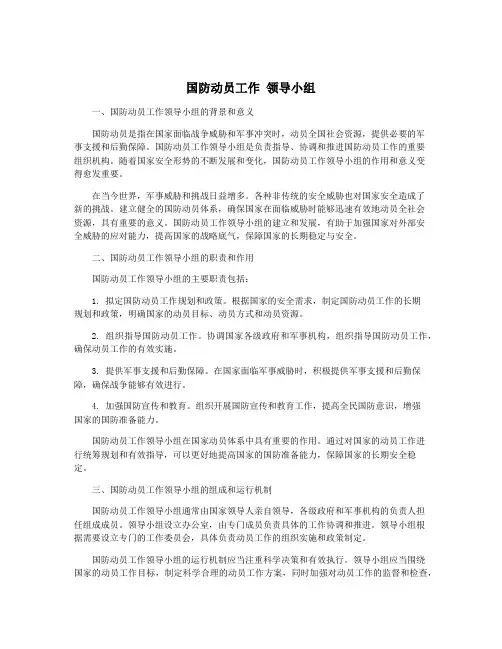 国防动员工作 领导小组