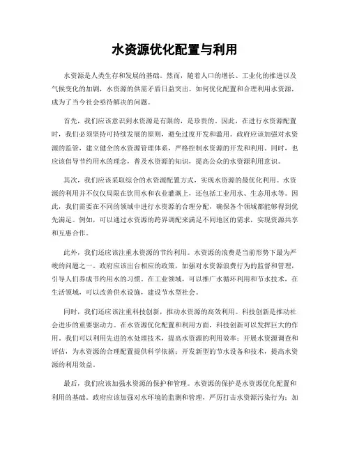 水资源优化配置与利用