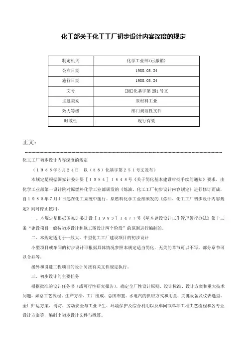 化工部关于化工工厂初步设计内容深度的规定-[88]化基字第251号文