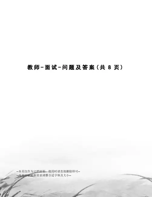教师-面试-问题及答案