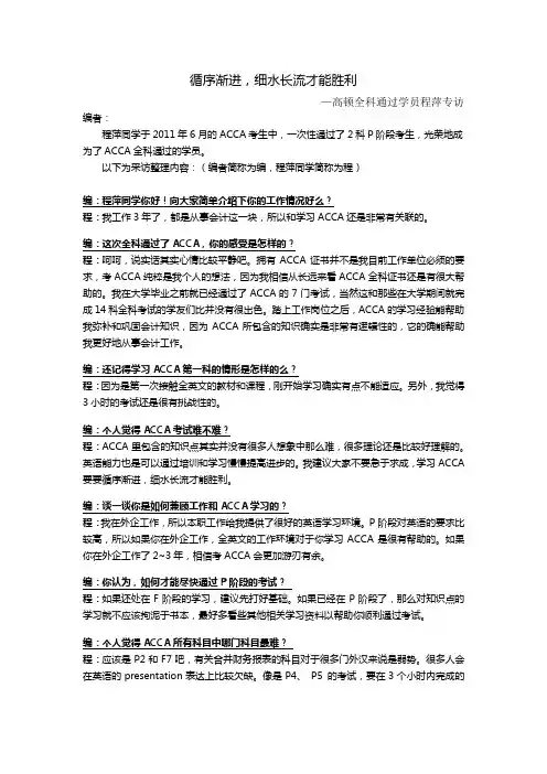 ACCA心得--循序渐进,细水长流才能胜利-程萍