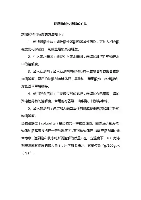 使药物加快溶解的方法