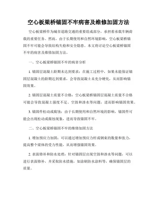 空心板梁桥锚固不牢病害及维修加固方法