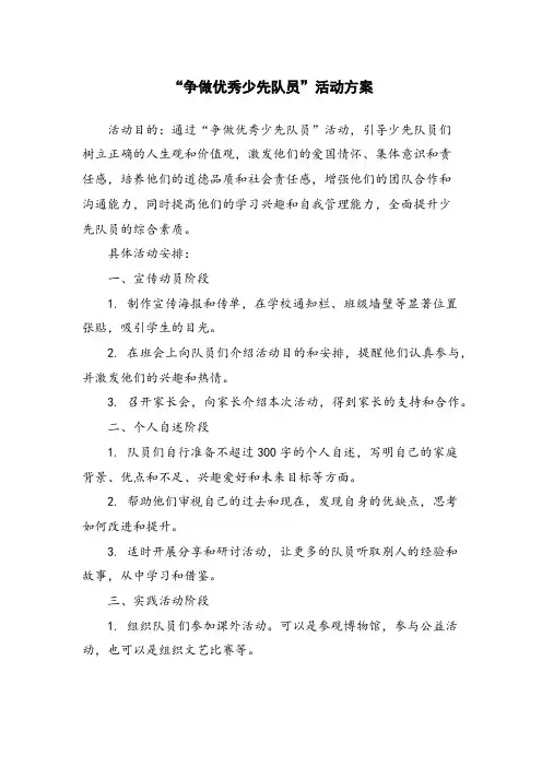 “争做优秀少先队员”活动方案