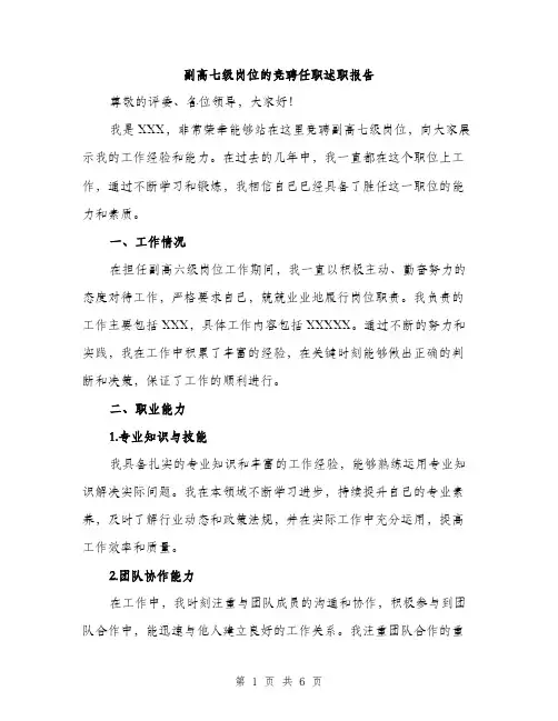 副高七级岗位的竞聘任职述职报告（2篇）