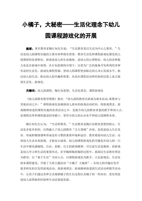 小橘子，大秘密——生活化理念下幼儿园课程游戏化的开展