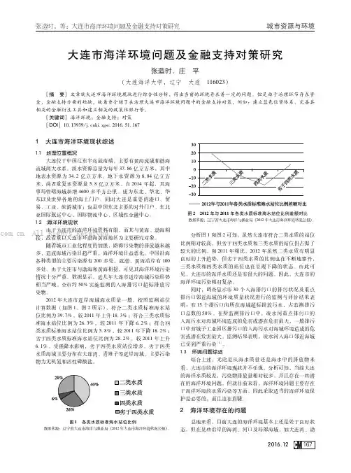 大连市海洋环境问题及金融支持对策研究
