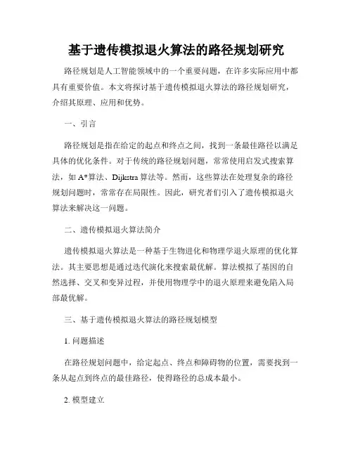 基于遗传模拟退火算法的路径规划研究