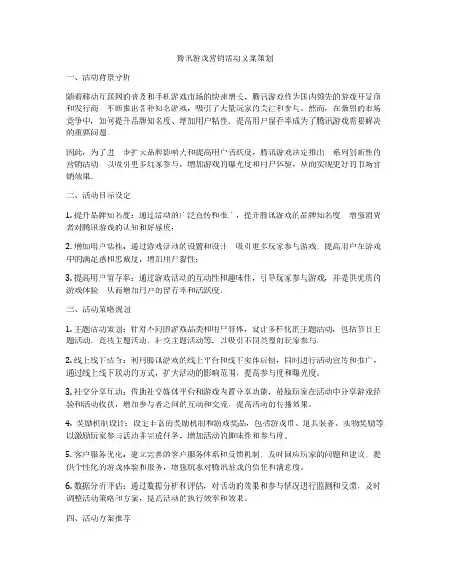 腾讯游戏营销活动文案策划