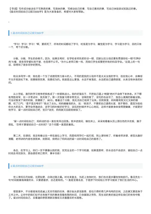 留点时间给自己记叙文600字5篇