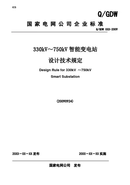 330～750千伏智能变电站设计技术规定v3.3