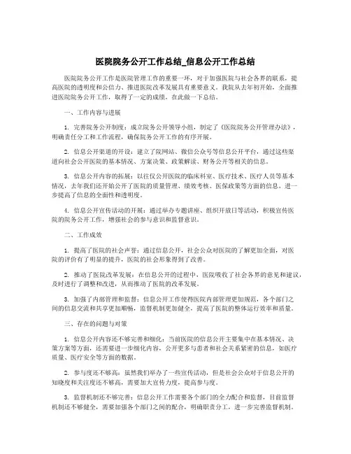 医院院务公开工作总结_信息公开工作总结