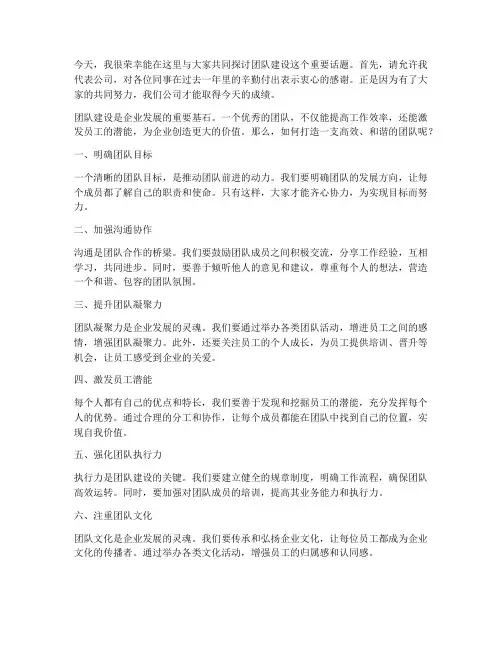 总裁发言稿团队建设范文