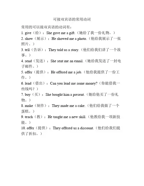 可接双宾语的常用动词