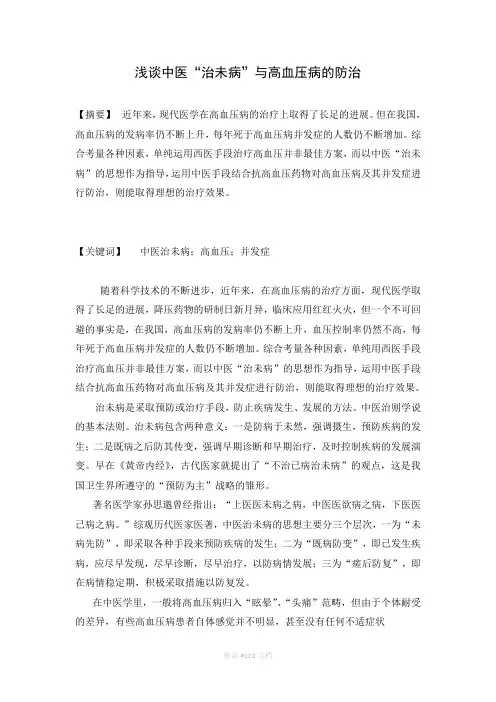 高血压的中医内科辨证论治