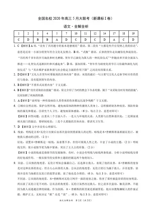 语文-全国名校2020年高三5月大联考(新课标I卷)(全解全析)