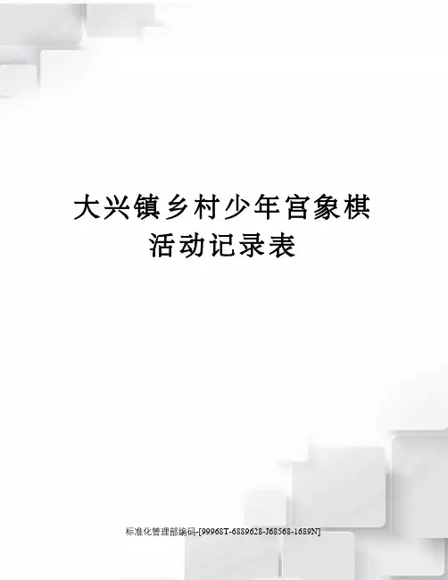 大兴镇乡村少年宫象棋活动记录表精修订