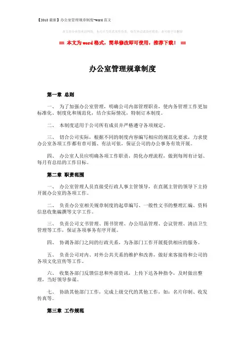 【2018最新】办公室管理规章制度-word范文 (10页)