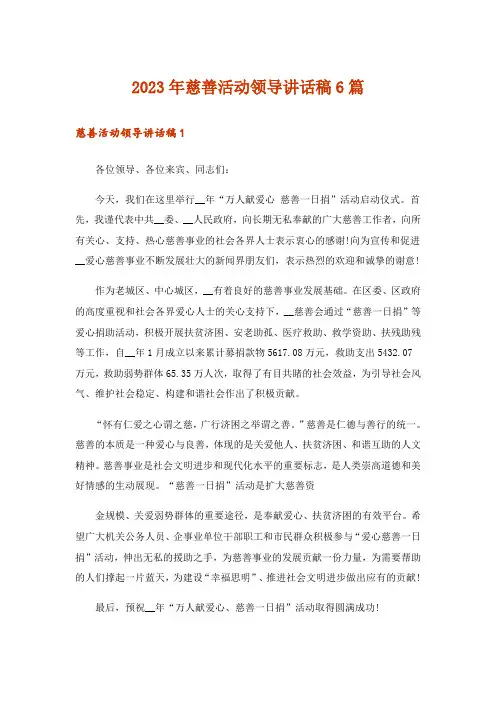 2023年慈善活动领导讲话稿6篇