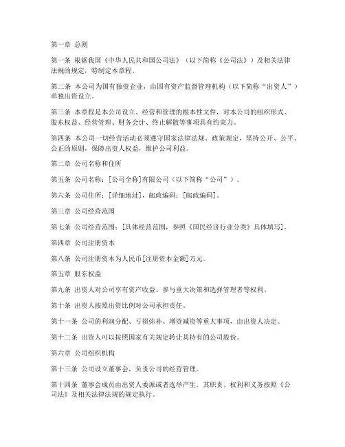 国资独资公司章程模板