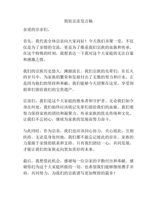 简短宗亲发言稿