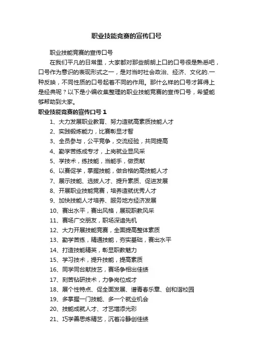 职业技能竞赛的宣传口号