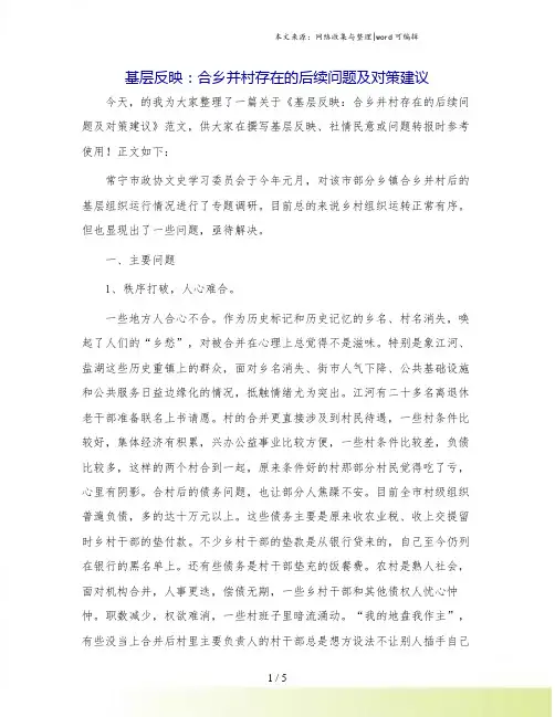 基层反映：合乡并村存在的后续问题及对策建议