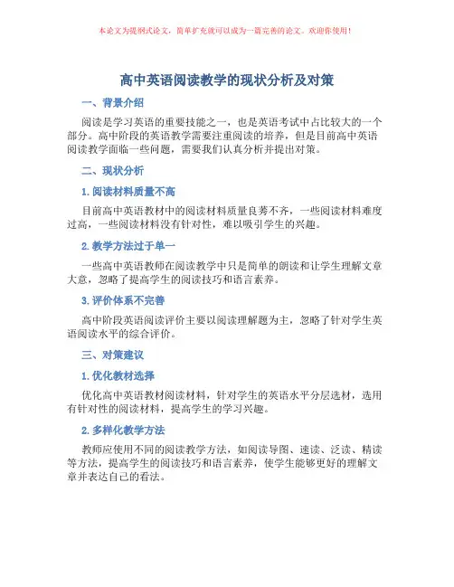 高中英语阅读教学的现状分析及对策