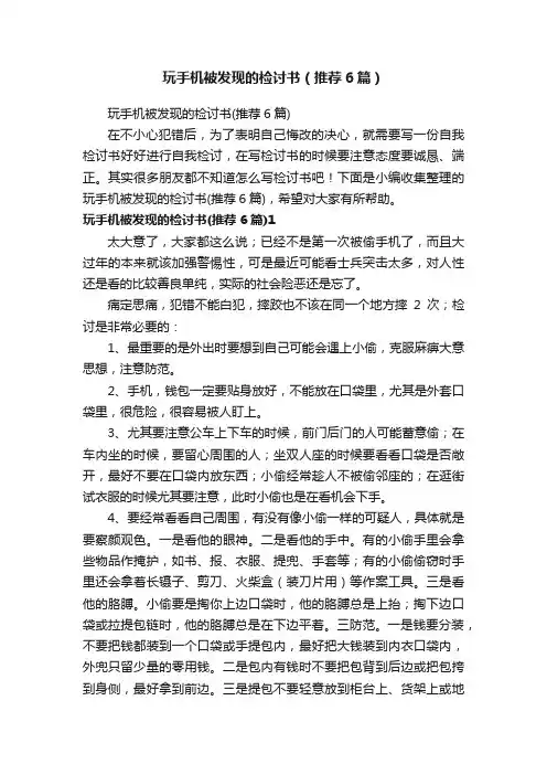 玩手机被发现的检讨书（推荐6篇）