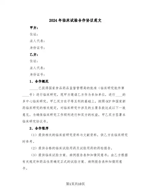 2024年临床试验合作协议范文(3篇)
