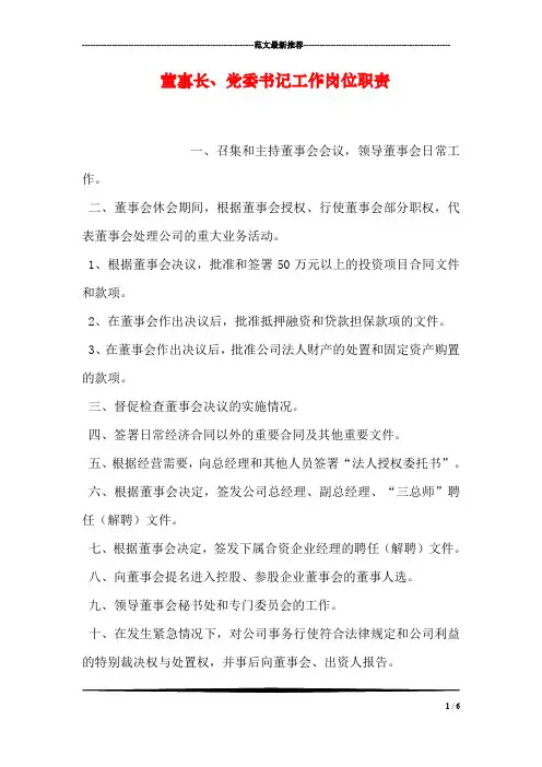 董事长、党委书记工作岗位职责