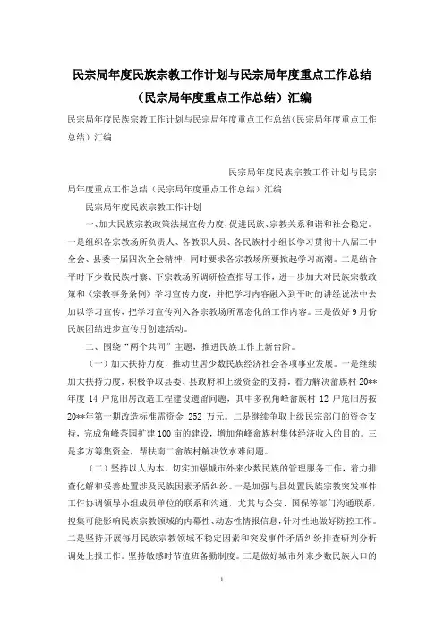 民宗局年度民族宗教工作计划与民宗局年度重点工作总结(民宗局年度重点工作总结)汇编
