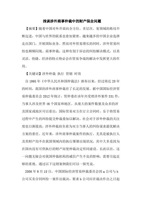 涉外商事仲裁中的财产保全问题