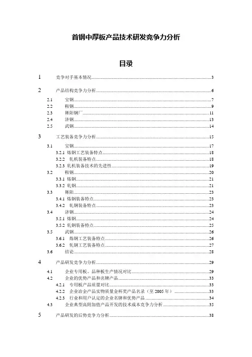 中厚板技术研发竞争力简稿