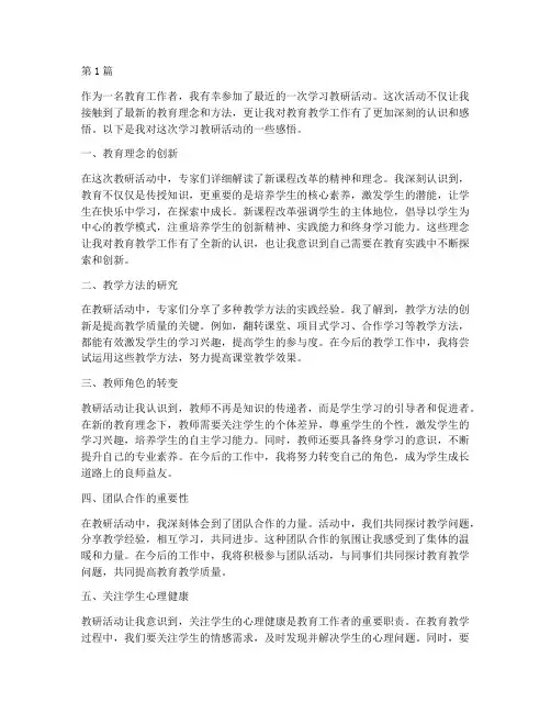 学习教研活动后感悟(3篇)