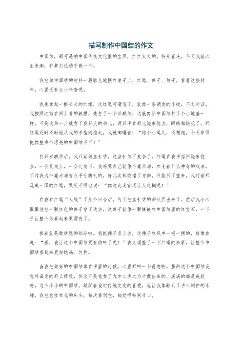 描写制作中国结的作文